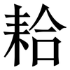 耠: Serifenschrift (Songti/Mingti) 耠: Serifenschrift (Songti/Mingti)