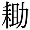 耡: Serifenschrift (Songti/Mingti)