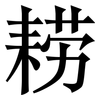 耢: Serifenschrift (Songti/Mingti)
