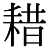 耤: Serifenschrift (Songti/Mingti)