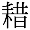 耤: Serifenschrift (Songti/Mingti)