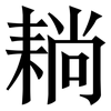 耥: Serifenschrift (Songti/Mingti)