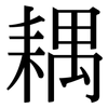 耦: Serifenschrift (Songti/Mingti)
