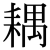 耦: Serifenschrift (Songti/Mingti)