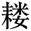 耧: Serifenschrift (Songti/Mingti)