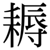 耨: Serifenschrift (Songti/Mingti)