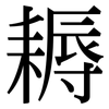 耨: Serifenschrift (Songti/Mingti)