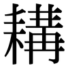 耩: Serifenschrift (Songti/Mingti)