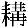 耩: Serifenschrift (Songti/Mingti)