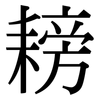 耪: Serifenschrift (Songti/Mingti)
