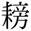 耪: Serifenschrift (Songti/Mingti)