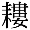 耬: Serifenschrift (Songti/Mingti)