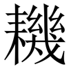 耭: Serifenschrift (Songti/Mingti)