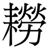 耮: Serifenschrift (Songti/Mingti)
