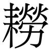 耮: Serifenschrift (Songti/Mingti)