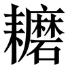 耱: Serifenschrift (Songti/Mingti)