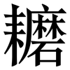 耱: Serifenschrift (Songti/Mingti)