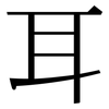 耳: serif (Songti/Mingti) 耳: serif (Songti/Mingti)