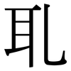 耴: Serifenschrift (Songti/Mingti)