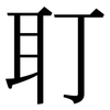 耵: Serifenschrift (Songti/Mingti)