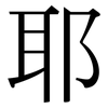 耶: Serifenschrift (Songti/Mingti)