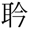耹: Serifenschrift (Songti/Mingti) 耹: Serifenschrift (Songti/Mingti)