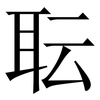 耺: Serifenschrift (Songti/Mingti) 耺: Serifenschrift (Songti/Mingti)
