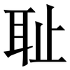 耻: Serifenschrift (Songti/Mingti) 耻: Serifenschrift (Songti/Mingti)