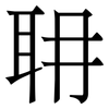 耼: Serifenschrift (Songti/Mingti) 耼: Serifenschrift (Songti/Mingti)