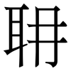 耼: Serifenschrift (Songti/Mingti)