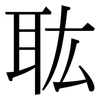 耾: Serifenschrift (Songti/Mingti)