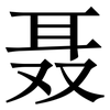 聂: Serifenschrift (Songti/Mingti)