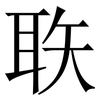 聅: Serifenschrift (Songti/Mingti) 聅: Serifenschrift (Songti/Mingti)