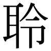 聆 聆