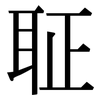 聇: Serifenschrift (Songti/Mingti)