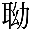 聈: Serifenschrift (Songti/Mingti) 聈: Serifenschrift (Songti/Mingti)