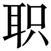 职: serif (Songti/Mingti) 职: serif (Songti/Mingti)