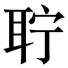 聍: Serifenschrift (Songti/Mingti)