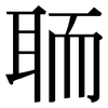 聏: Serifenschrift (Songti/Mingti)