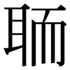 聏: Serifenschrift (Songti/Mingti)