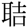 聐: Serifenschrift (Songti/Mingti) 聐: Serifenschrift (Songti/Mingti)