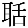 聒: Serifenschrift (Songti/Mingti)