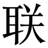 联: serif (Songti/Mingti) 联: serif (Songti/Mingti)