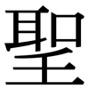 聖: Serifenschrift (Songti/Mingti)