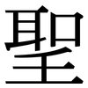 聖: Serifenschrift (Songti/Mingti)