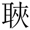聗: Serifenschrift (Songti/Mingti) 聗: Serifenschrift (Songti/Mingti)