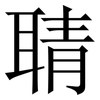 聙: Serifenschrift (Songti/Mingti) 聙: Serifenschrift (Songti/Mingti)