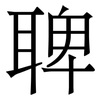 聛: Serifenschrift (Songti/Mingti) 聛: Serifenschrift (Songti/Mingti)