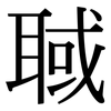 聝: Serifenschrift (Songti/Mingti)