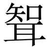 聟: Serifenschrift (Songti/Mingti)